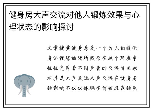 健身房大声交流对他人锻炼效果与心理状态的影响探讨