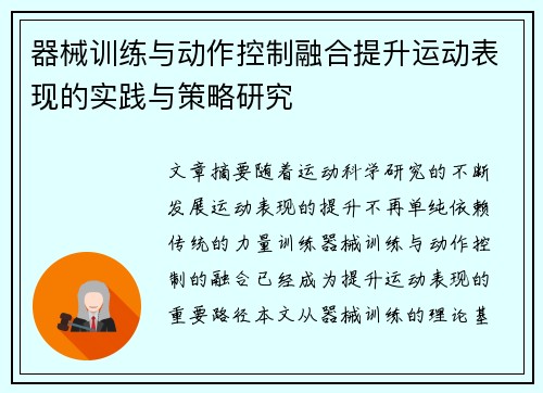 器械训练与动作控制融合提升运动表现的实践与策略研究