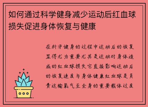 如何通过科学健身减少运动后红血球损失促进身体恢复与健康