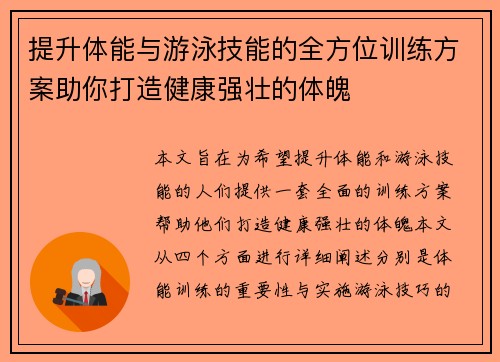 提升体能与游泳技能的全方位训练方案助你打造健康强壮的体魄