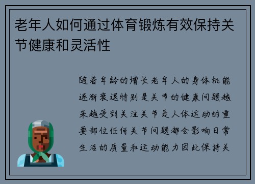 老年人如何通过体育锻炼有效保持关节健康和灵活性