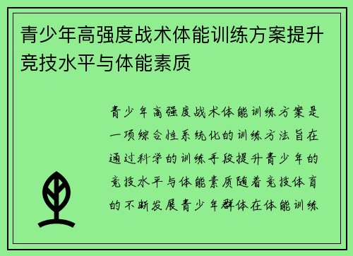 青少年高强度战术体能训练方案提升竞技水平与体能素质