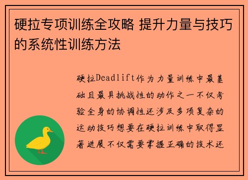 硬拉专项训练全攻略 提升力量与技巧的系统性训练方法