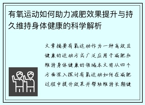 有氧运动如何助力减肥效果提升与持久维持身体健康的科学解析