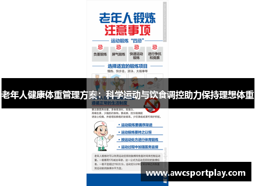 老年人健康体重管理方案：科学运动与饮食调控助力保持理想体重
