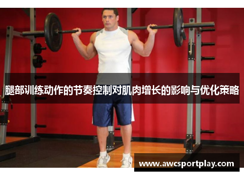 腿部训练动作的节奏控制对肌肉增长的影响与优化策略