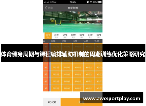 体育健身周期与课程编排辅助机制的周期训练优化策略研究